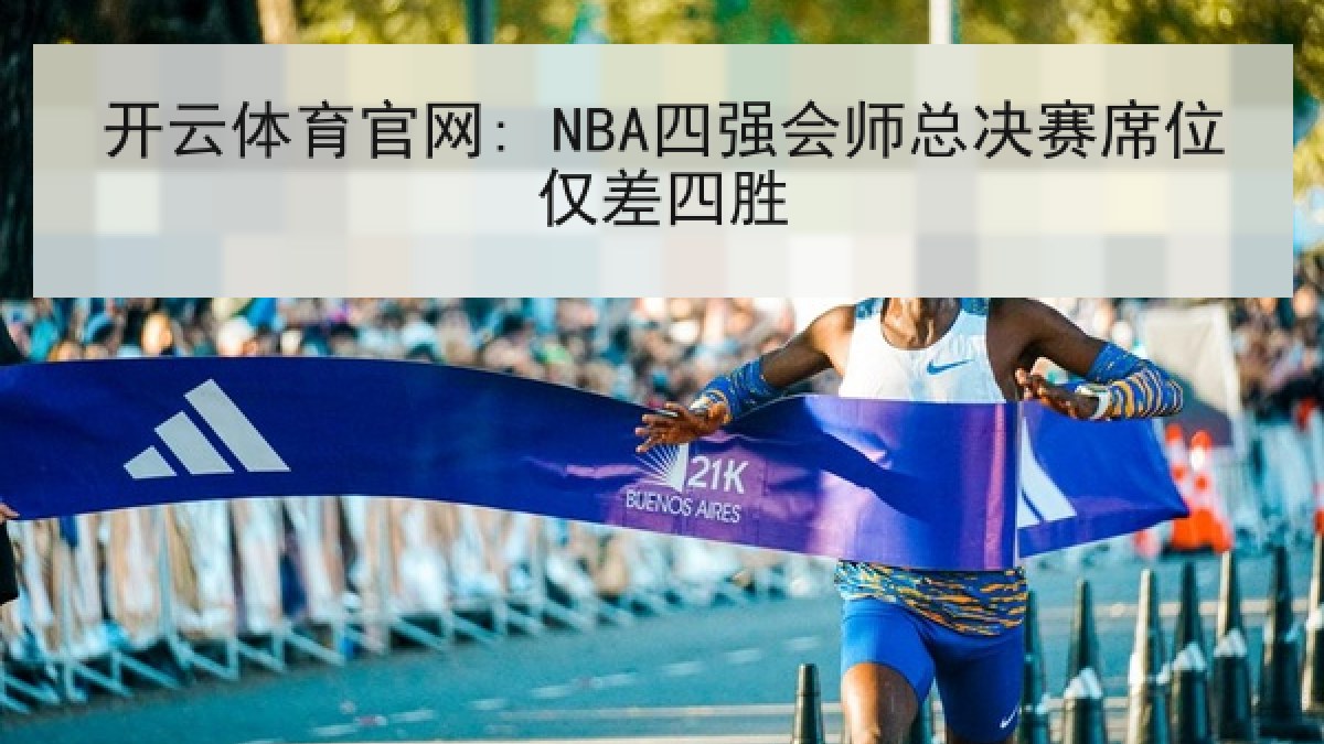 开云体育官网: NBA四强会师总决赛席位仅差四胜