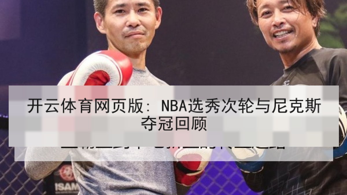 开云体育网页版: NBA选秀次轮与尼克斯夺冠回顾