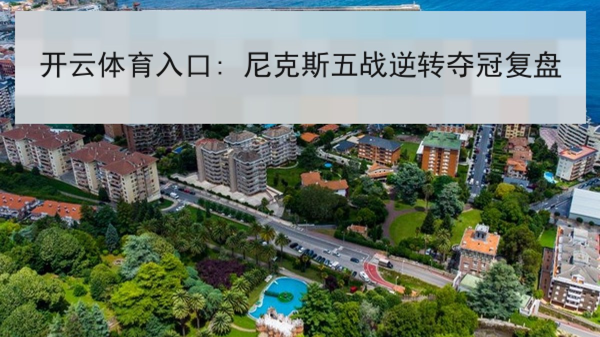 开云体育入口: 尼克斯五战逆转夺冠复盘